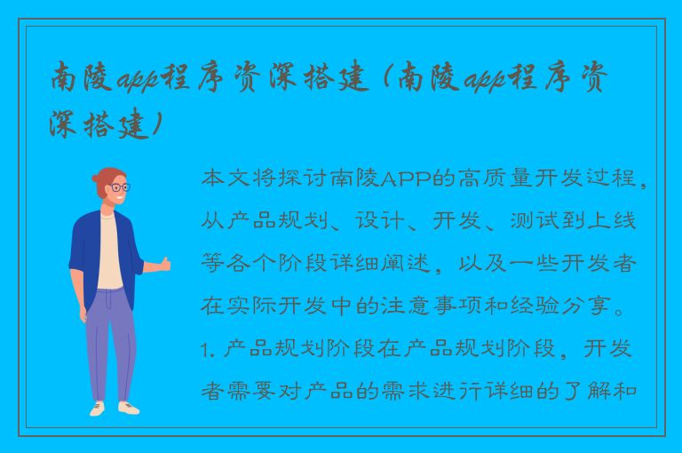 南陵app程序资深搭建 (南陵app程序资深搭建)