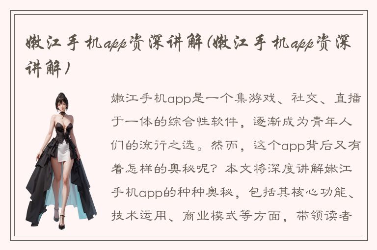 嫩江手机app资深讲解(嫩江手机app资深讲解)