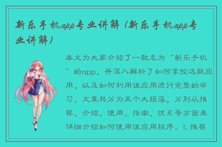 新乐手机app专业讲解 (新乐手机app专业讲解)