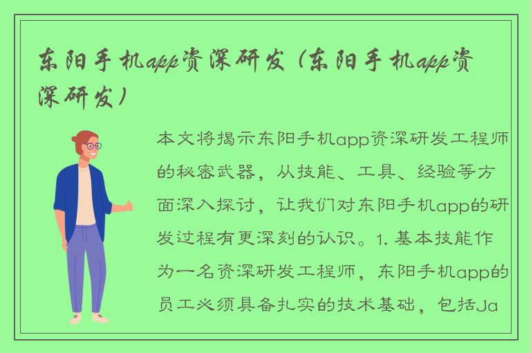 东阳手机app资深研发 (东阳手机app资深研发)