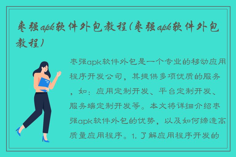 枣强apk软件外包教程(枣强apk软件外包教程)