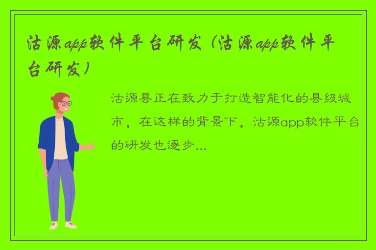 沽源app软件平台研发 (沽源app软件平台研发)