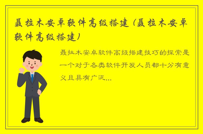 聂拉木安卓软件高级搭建 (聂拉木安卓软件高级搭建)