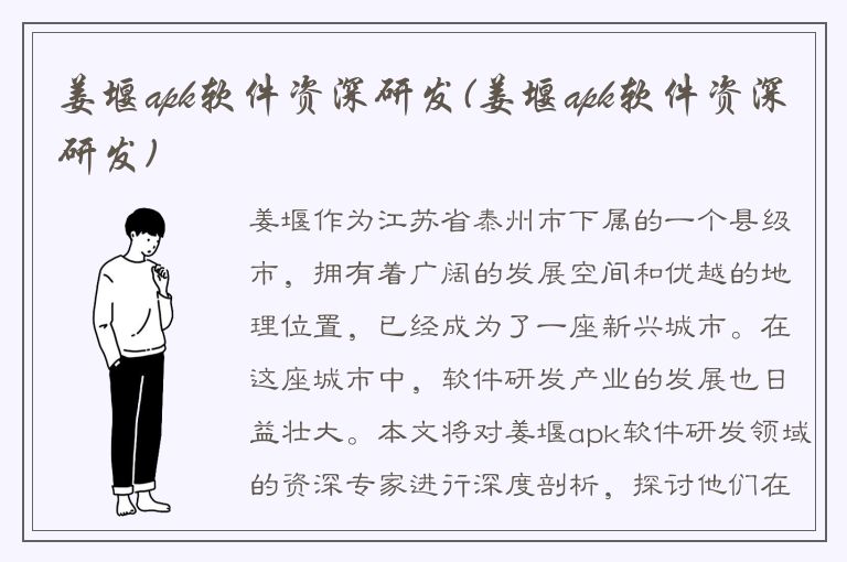 姜堰apk软件资深研发(姜堰apk软件资深研发)