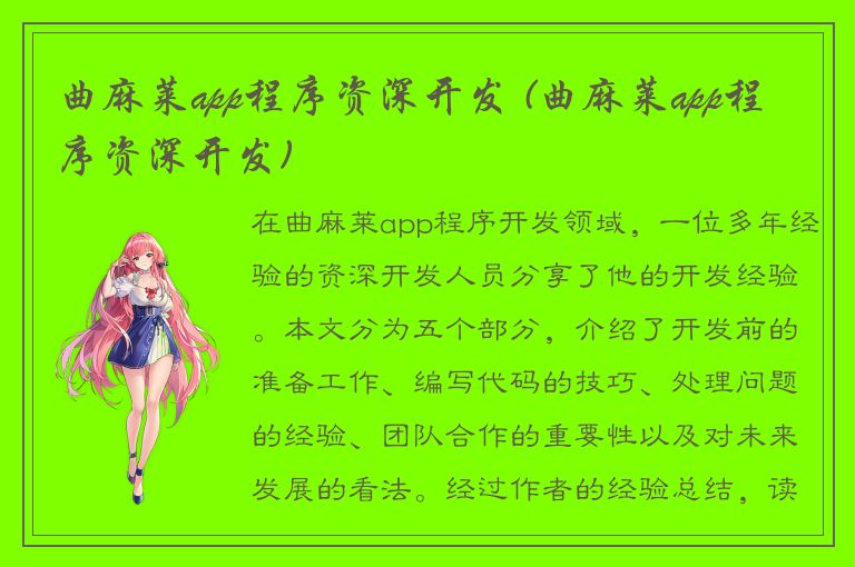 曲麻莱app程序资深开发 (曲麻莱app程序资深开发)