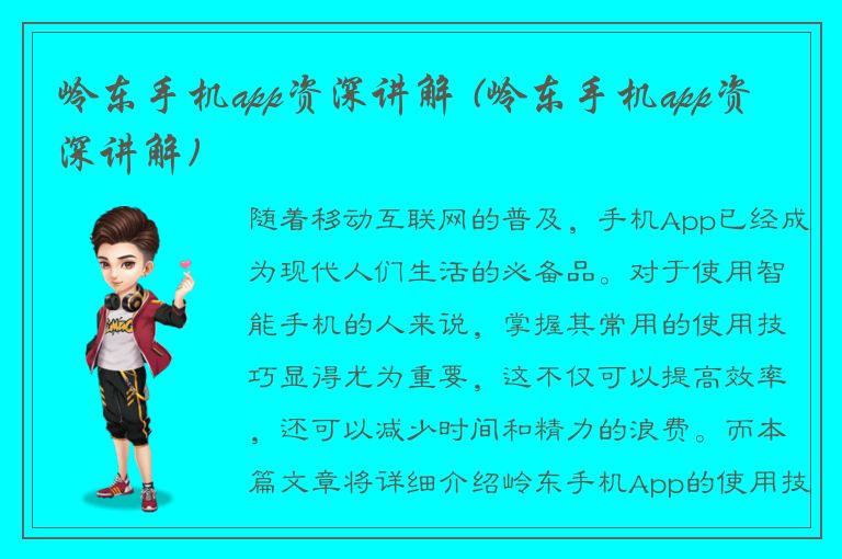 岭东手机app资深讲解 (岭东手机app资深讲解)