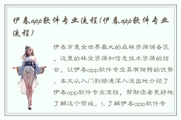 伊春app软件专业流程(伊春app软件专业流程)