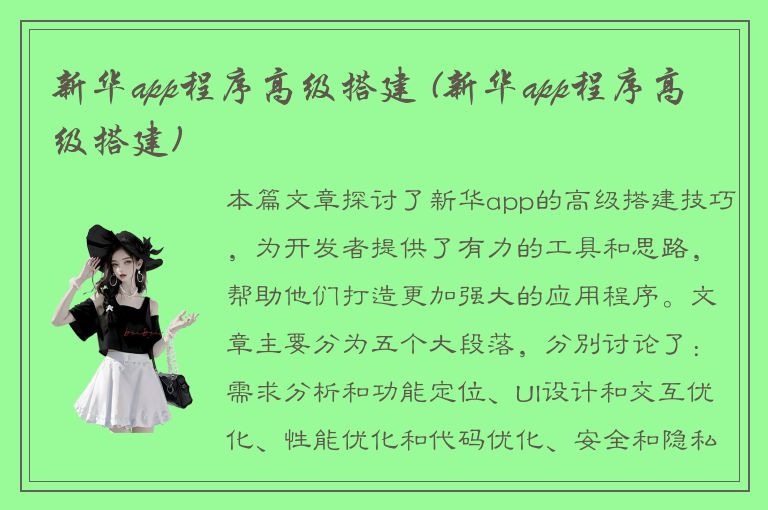 新华app程序高级搭建 (新华app程序高级搭建)