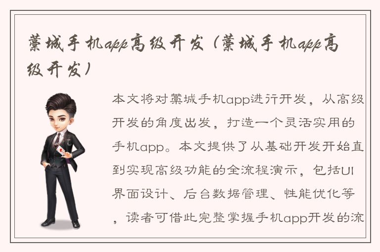 藁城手机app高级开发 (藁城手机app高级开发)