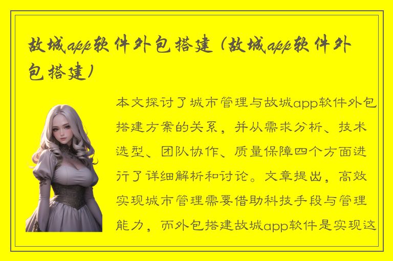 故城app软件外包搭建 (故城app软件外包搭建)