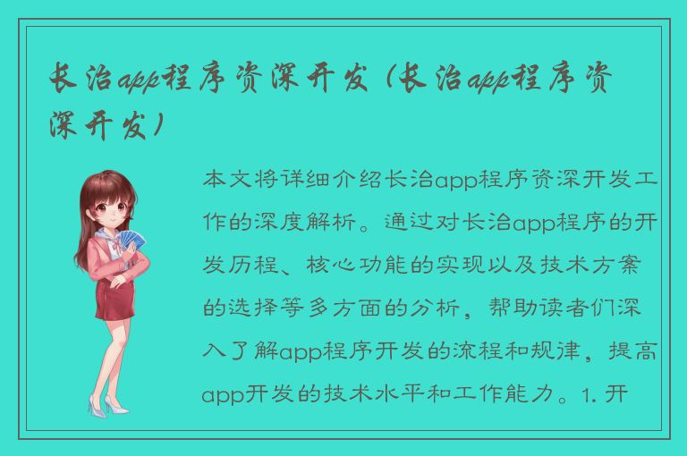 长治app程序资深开发 (长治app程序资深开发)