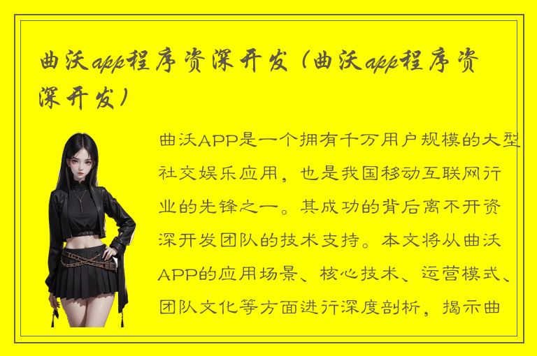 曲沃app程序资深开发 (曲沃app程序资深开发)