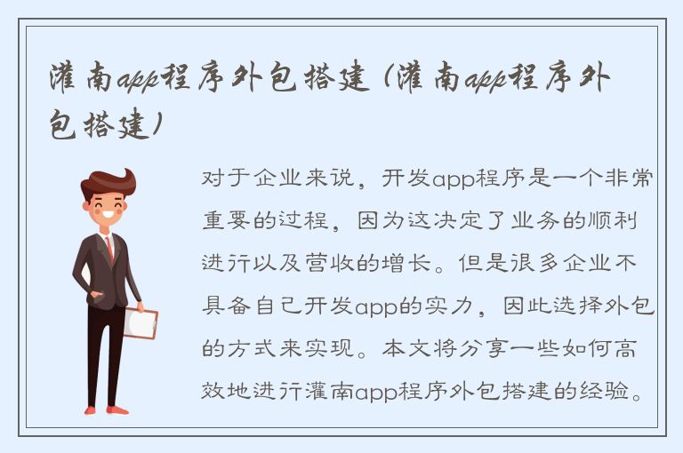 灌南app程序外包搭建 (灌南app程序外包搭建)