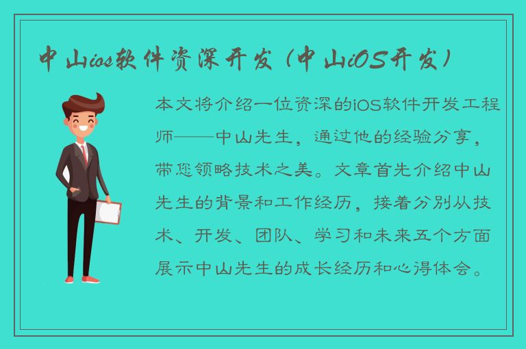 中山ios软件资深开发 (中山iOS开发)