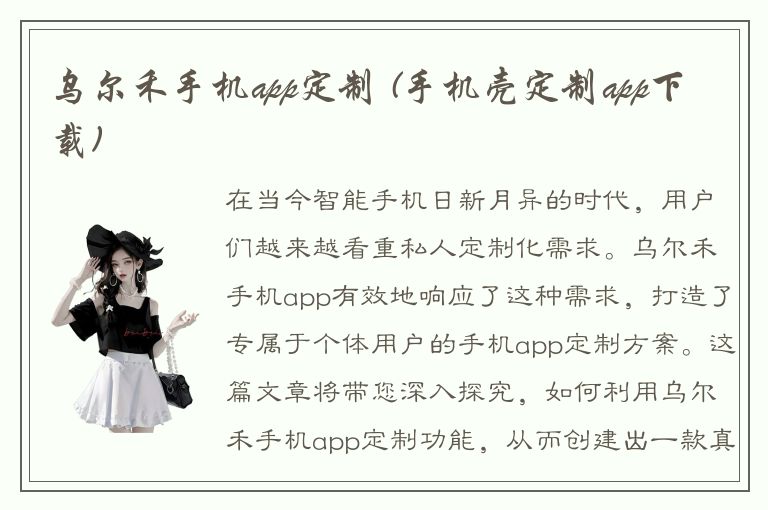 乌尔禾手机app定制 (手机壳定制app下载)