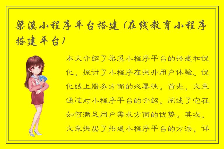 梁溪小程序平台搭建 (在线教育小程序搭建平台)