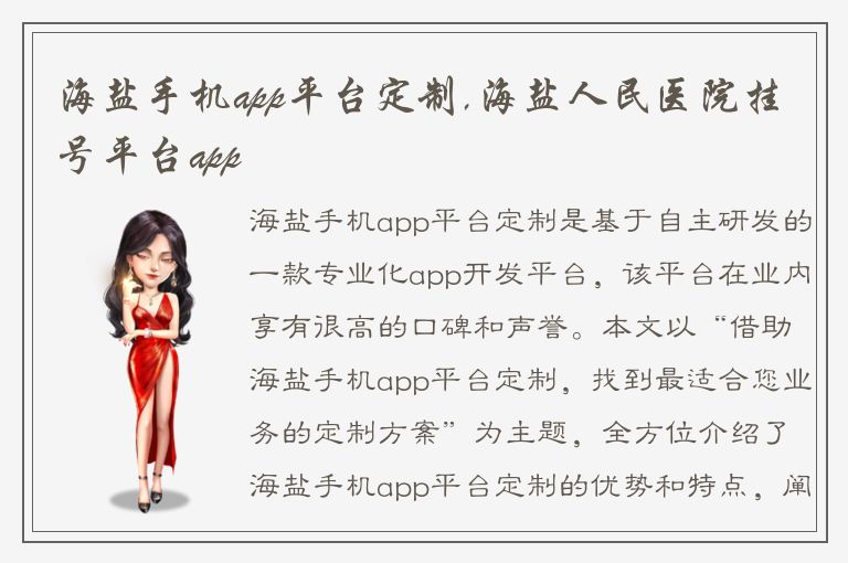 海盐手机app平台定制,海盐人民医院挂号平台app