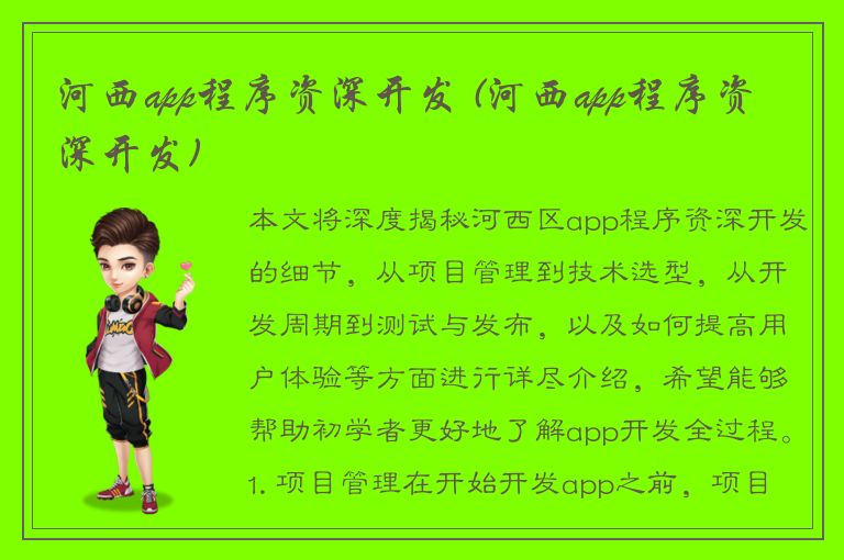 河西app程序资深开发 (河西app程序资深开发)