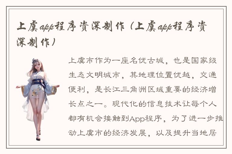 上虞app程序资深制作 (上虞app程序资深制作)