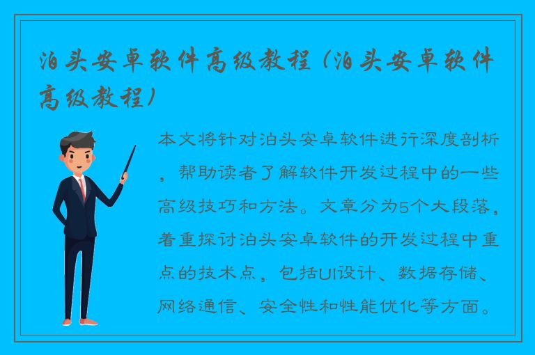 泊头安卓软件高级教程 (泊头安卓软件高级教程)