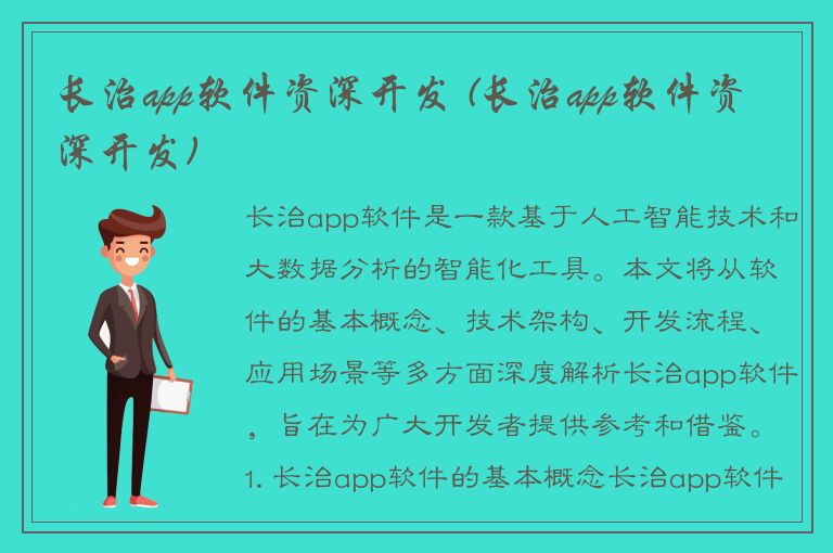 长治app软件资深开发 (长治app软件资深开发)