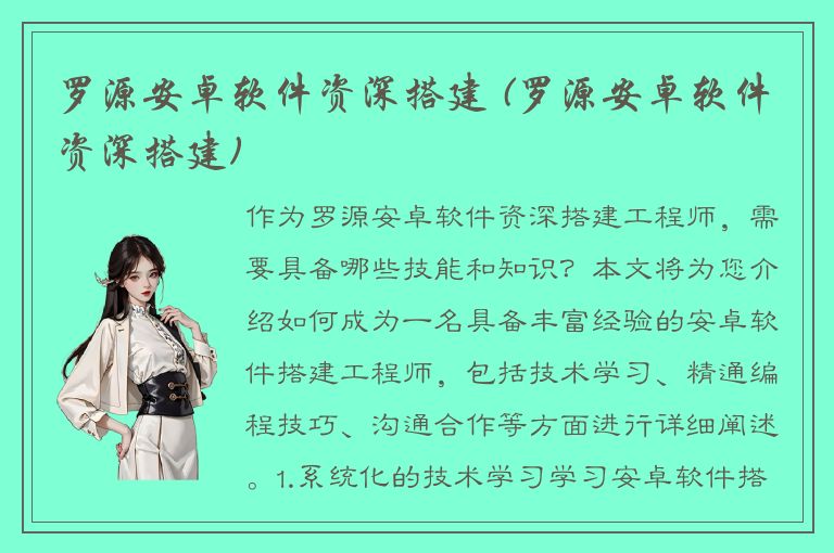 罗源安卓软件资深搭建 (罗源安卓软件资深搭建)