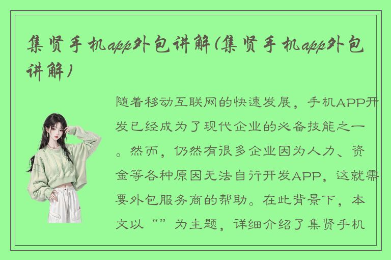 集贤手机app外包讲解(集贤手机app外包讲解)