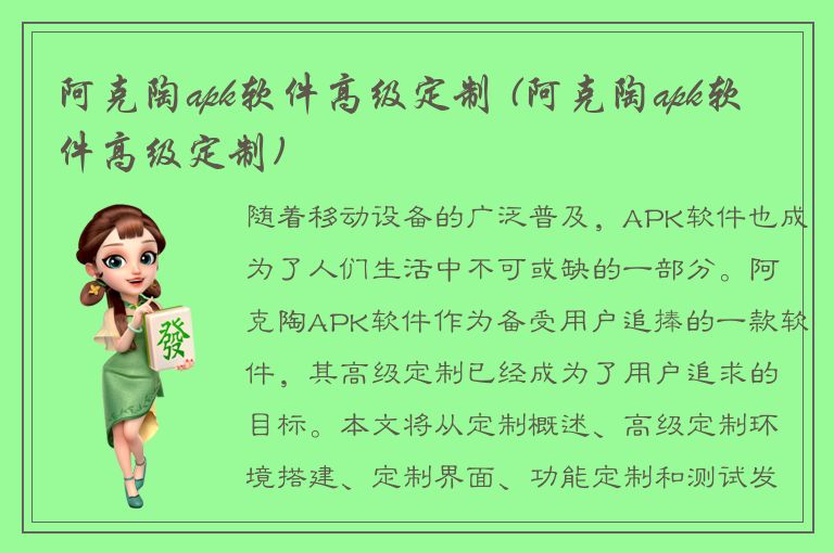 阿克陶apk软件高级定制 (阿克陶apk软件高级定制)