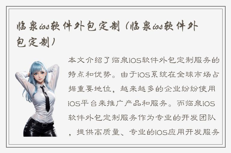 临泉ios软件外包定制 (临泉ios软件外包定制)