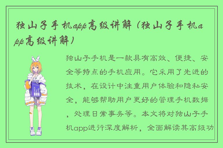 独山子手机app高级讲解 (独山子手机app高级讲解)