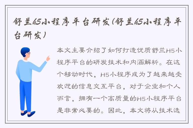 舒兰h5小程序平台研发(舒兰h5小程序平台研发)