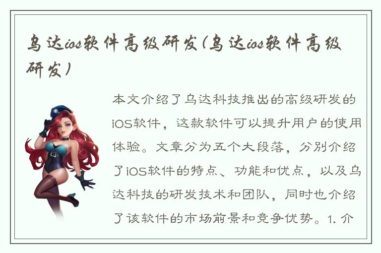 乌达ios软件高级研发(乌达ios软件高级研发)