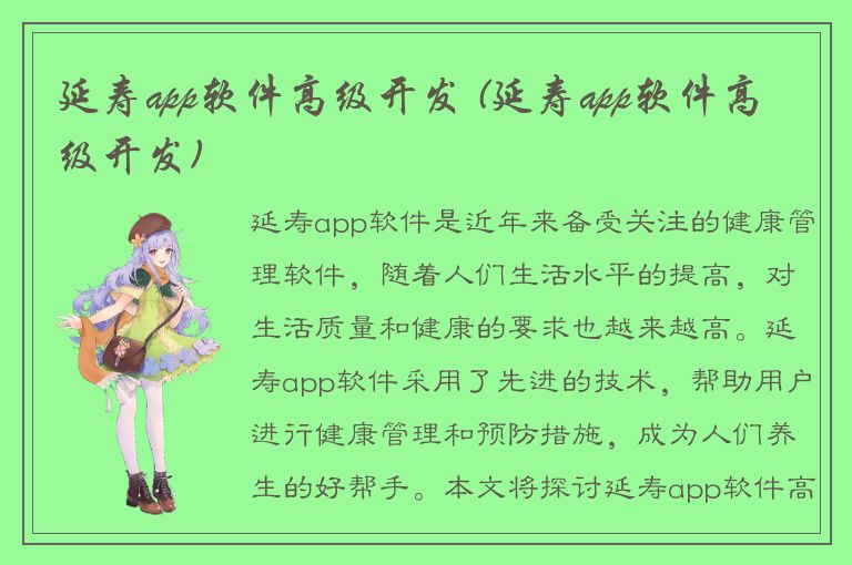 延寿app软件高级开发 (延寿app软件高级开发)