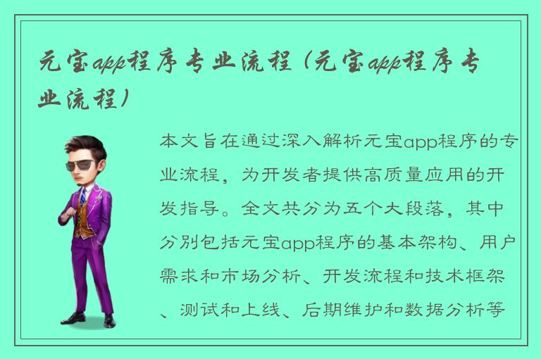 元宝app程序专业流程 (元宝app程序专业流程)