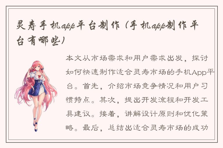 灵寿手机app平台制作 (手机app制作平台有哪些)