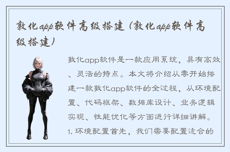 敦化app软件高级搭建 (敦化app软件高级搭建)