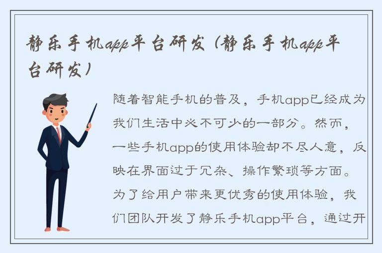 静乐手机app平台研发 (静乐手机app平台研发)