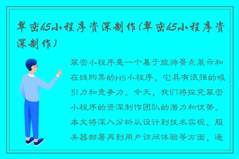 翠峦h5小程序资深制作(翠峦h5小程序资深制作)