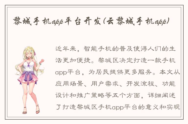 黎城手机app平台开发(云黎城手机app)