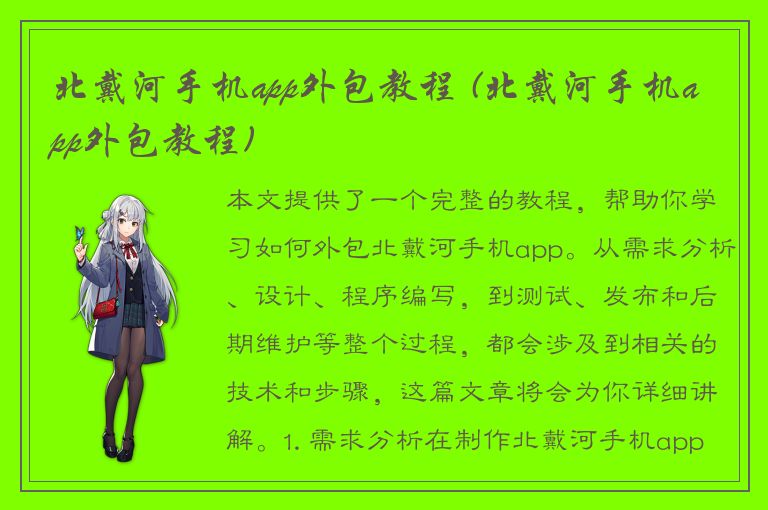 北戴河手机app外包教程 (北戴河手机app外包教程)