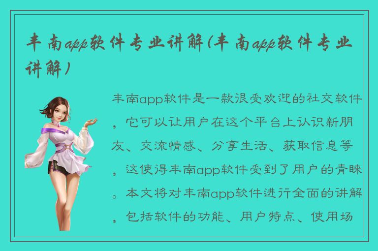 丰南app软件专业讲解(丰南app软件专业讲解)