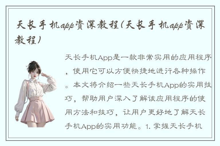 天长手机app资深教程(天长手机app资深教程)