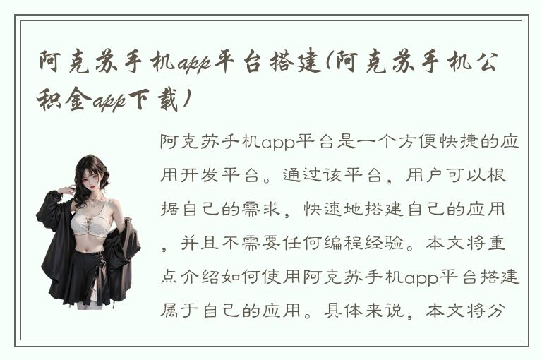 阿克苏手机app平台搭建(阿克苏手机公积金app下载)