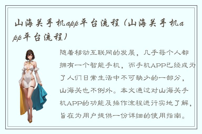 山海关手机app平台流程 (山海关手机app平台流程)