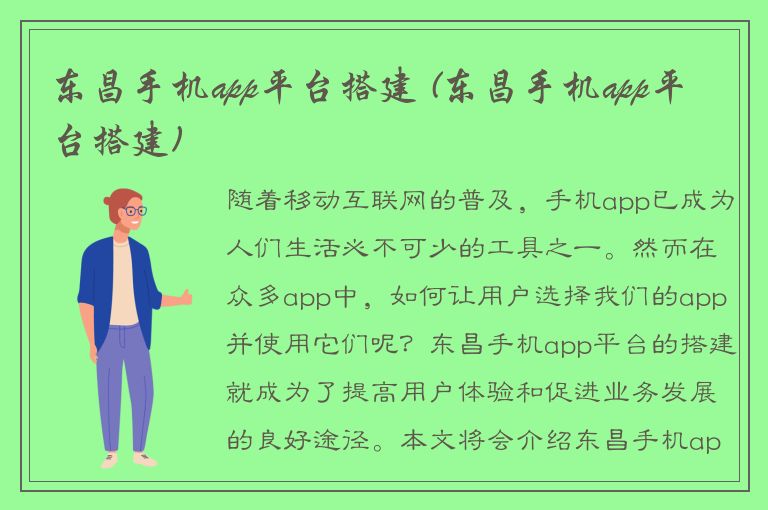 东昌手机app平台搭建 (东昌手机app平台搭建)