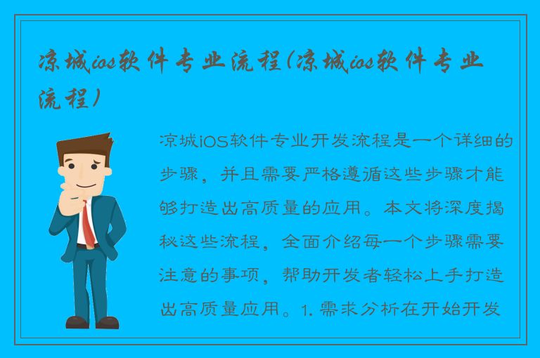 凉城ios软件专业流程(凉城ios软件专业流程)