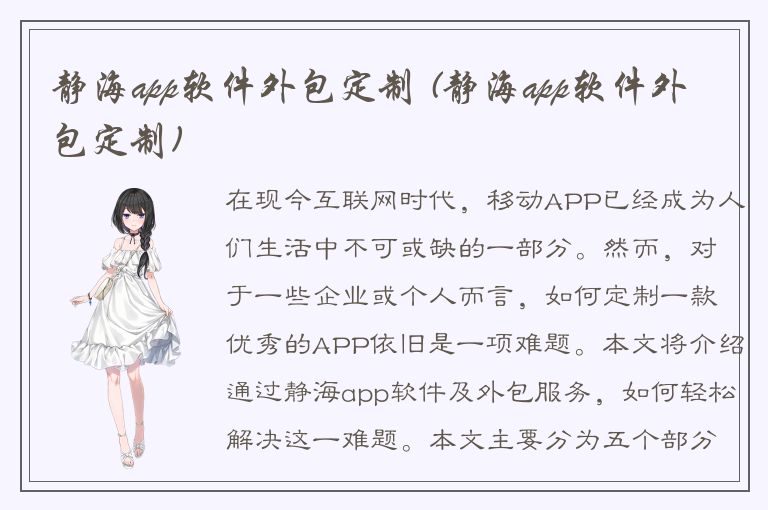 静海app软件外包定制 (静海app软件外包定制)