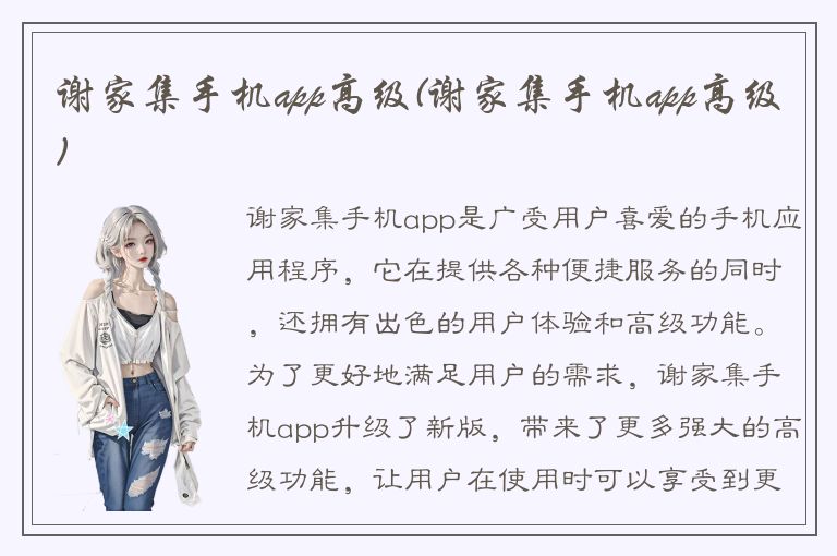 谢家集手机app高级(谢家集手机app高级)