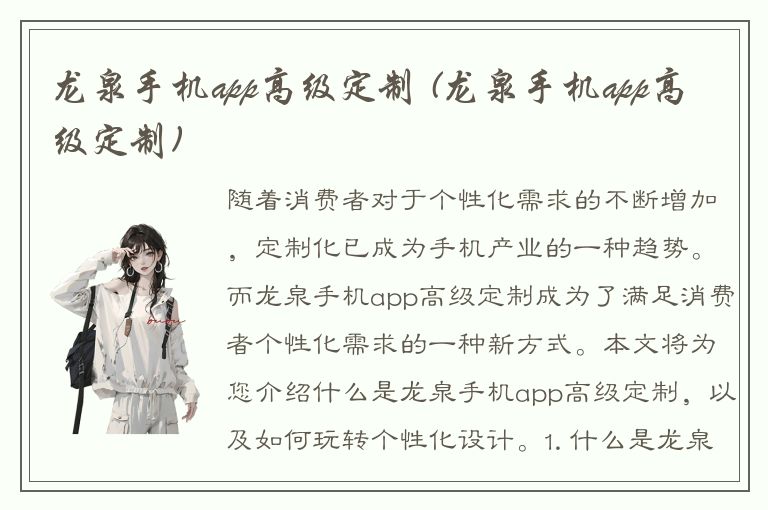 龙泉手机app高级定制 (龙泉手机app高级定制)