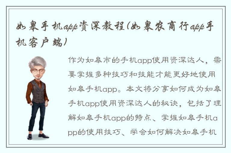 如皋手机app资深教程(如皋农商行app手机客户端)